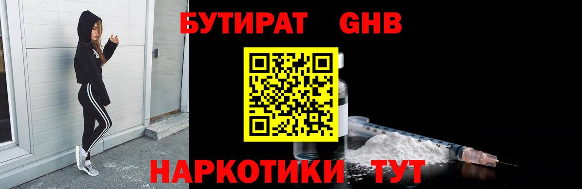 Бутират 1.4BDO Новороссийск
