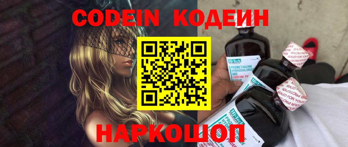 Новороссийск  Codein Purple Drank  Кодеиновый сироп Lean Purple Drank  Вход с VPN 